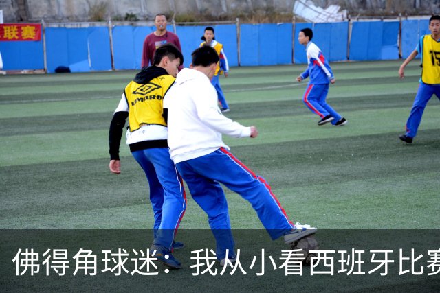 佛得角球迷：我从小看西班牙比赛长大 能拿到一分不可思议