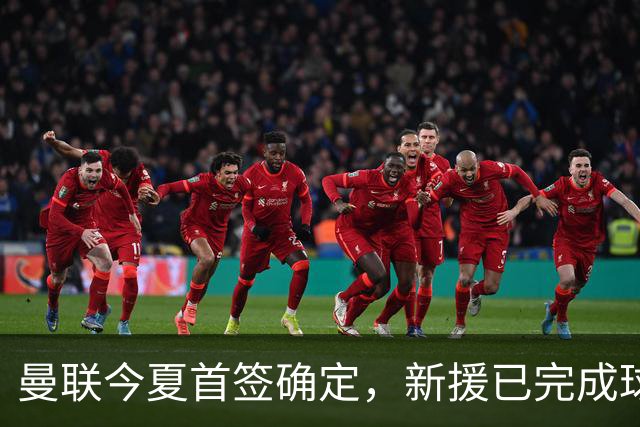 曼联今夏首签确定，新援已完成球队体检，夏窗第二笔引援也快来了