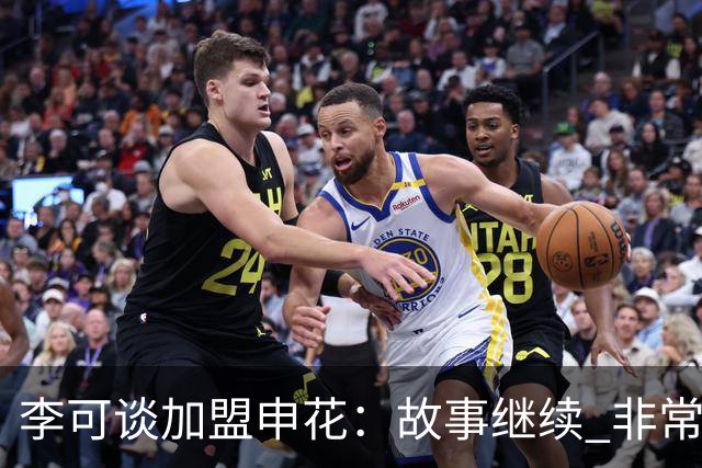 李可谈加盟申花：故事继续 非常期待接下来的一年
