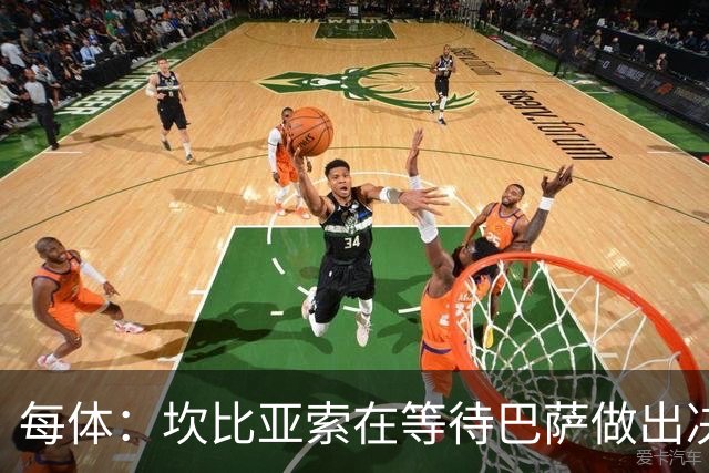 每体：坎比亚索在等待巴萨做出决定，尤文设定最低要价3500万欧