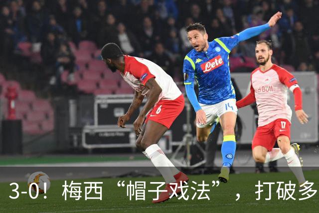 3-0！梅西“帽子戏法”，打破多项纪录，齐达内儿子“发挥失常”