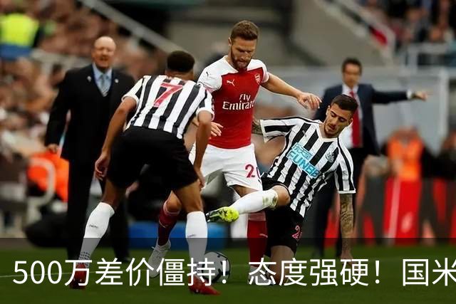 500万差价僵持！态度强硬！国米拒尤文互换，英超套现暗藏引援密码